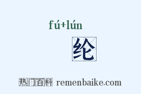 綍纶是什么意思的图片